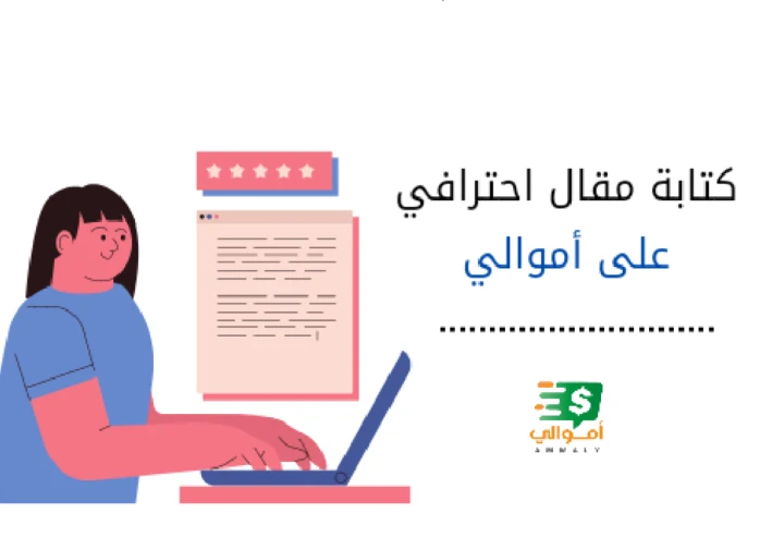 كيفية كتابة مقال احترافي على أموالي متوافق مع السيو للحصول على الكثير من الزيارات