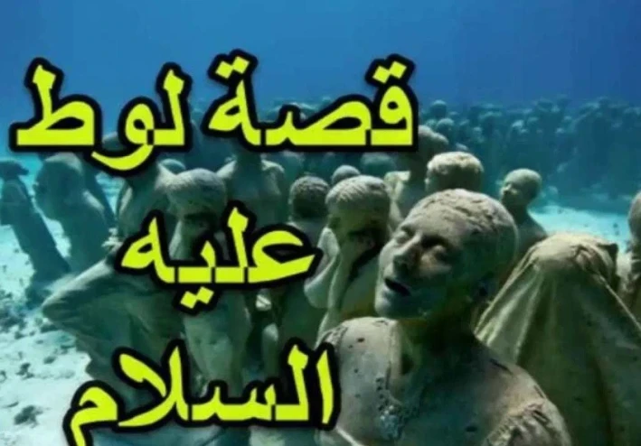قصص اسلاميه قوم سيدنا لوط