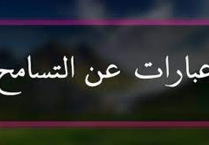 كلمة عن التسامح سامح أنت الرابح لتضمن الجنة مع الدليل القاطع