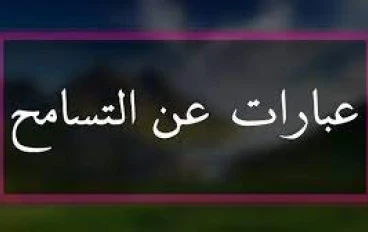  كلمة عن التسامح سامح أنت الرابح لتضمن الجنة مع الدليل القاطع