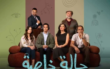 مسلسل حالة خاصة..