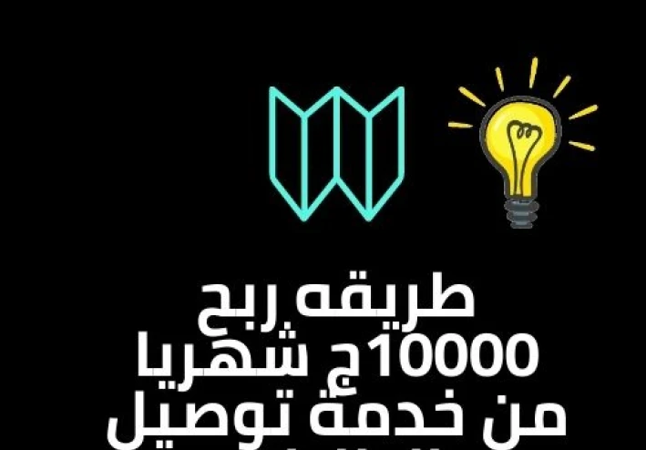 كيفية ربح 10 الف جنيه شهريا من مجال توصيل الطلبات
