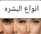 صورة مقال انواع البشره عديده شرح انواع البشره ومميزات انواع كل بشره