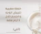 خلطة مغربية لتبييض الوجه والجسم خلال 3 ايام فقط