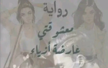 معشوقتي عارضة أزياء 💝 الفصل السادس 💖 بقلمي ياسمينا الكاتبة الصغيرة ✍️