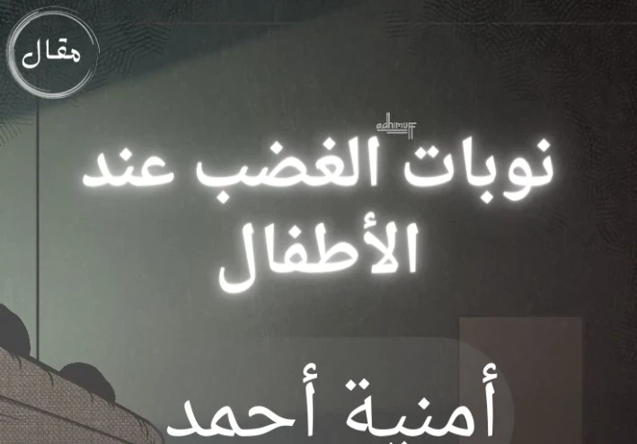 نوبات الغضب عند الأطفال_أمنبة أحمد