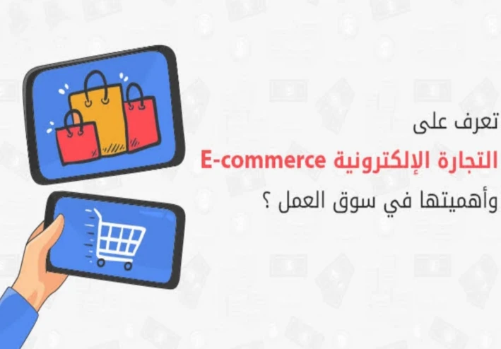 سلسلة مقالات تعريف شامل عن التجارة الإلكترونية ( الحزء الثامن )