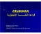 افضل كتاب شامل لتعلم قواعد اللغة الإنجليزية pdf كامل