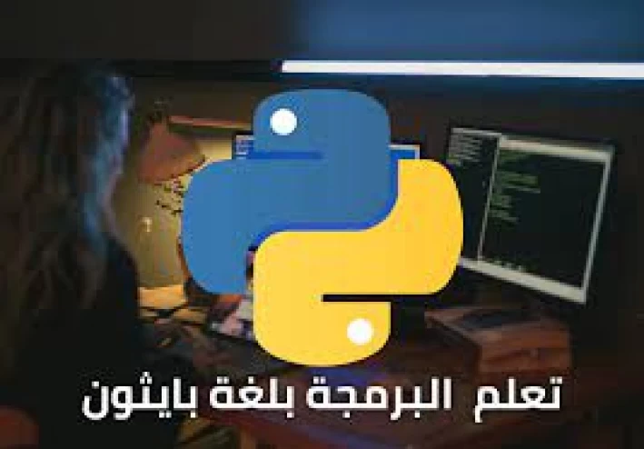  كورس إحتراف لغة بايثون 