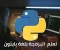 صورة مقال  كورس إحتراف لغة بايثون 