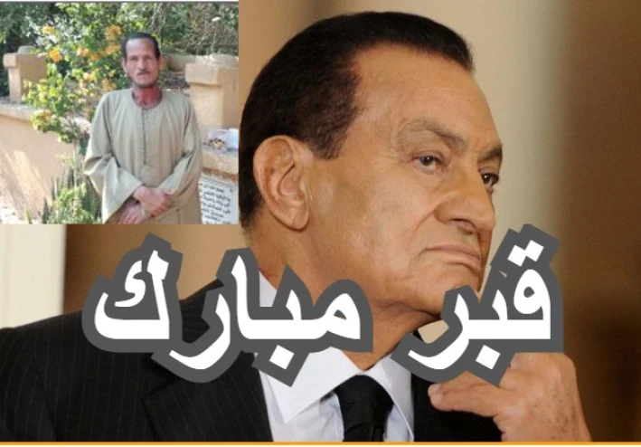 حارس قبر الرئيس الراحل حسنى مبارك يروي تفاصيل دفنه وماذا حدث فى اول يوم له داخل القبر