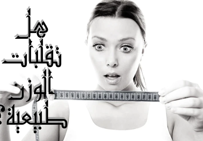 هل تقلبات الوزن اليومية طبيعية؟ماهى مقدار التقلبات اليومية في الوزن التي يجب أن تتوقعه
