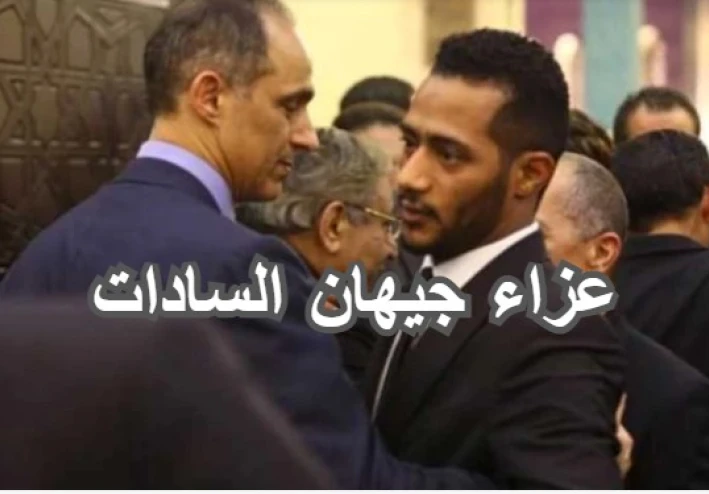 ماذا فعل جمال مبارك مع محمد رمضان خلال عزاء السيدة الراحلة جيهان السادات