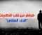 article image for خواطر من قلب الذكريات ج6