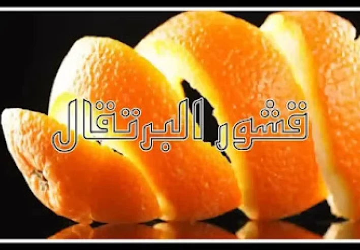 9 خصائص طبيعية للعناية والجمال باستخدام قشر البرتقال