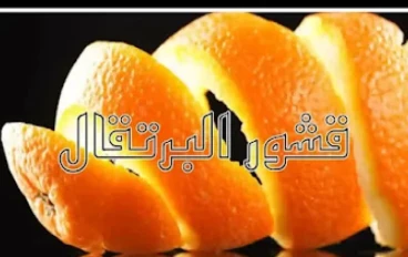 9 خصائص طبيعية للعناية والجمال باستخدام قشر البرتقال
