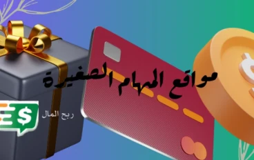 دليلك الشامل حول مواقع المهام الصغيرة