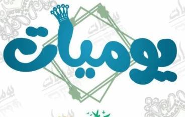 يوميات