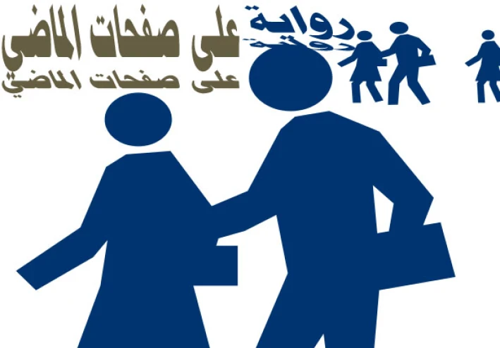 على صفحات الماضي ذكريات مها(١)