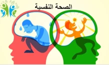 الصحة النفسية