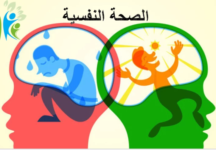 تعزيز الصحة النفسية والوقاية من الاضطرابات النفسية