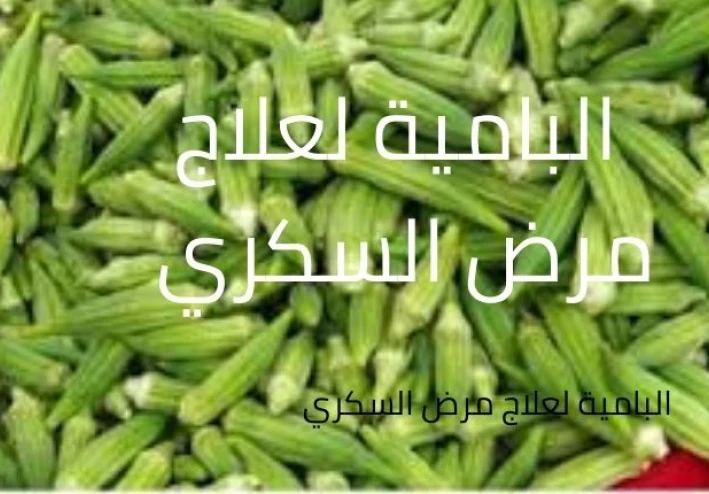 البامية ل علاج مرض السكري