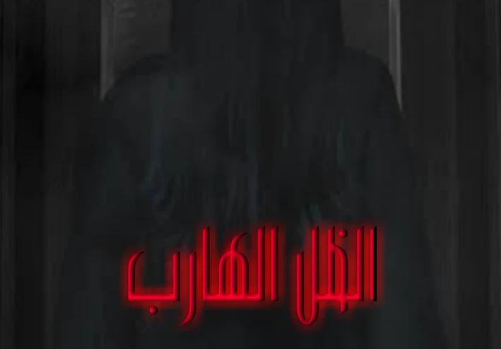 روايه الظل الهارب الفصل الاول