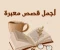 أجمل  قصص معبرة "قصه الأعراج والأعمى "