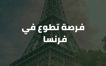 فرنسا تفتح أبوابها للعمل التطوعي براتب شهري وفيزا الشنغن