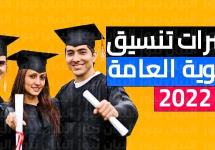 تنسيق الكليات للثانويه العامه عام 2022