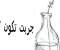 صورة مقال خاطرة جربت تكون 