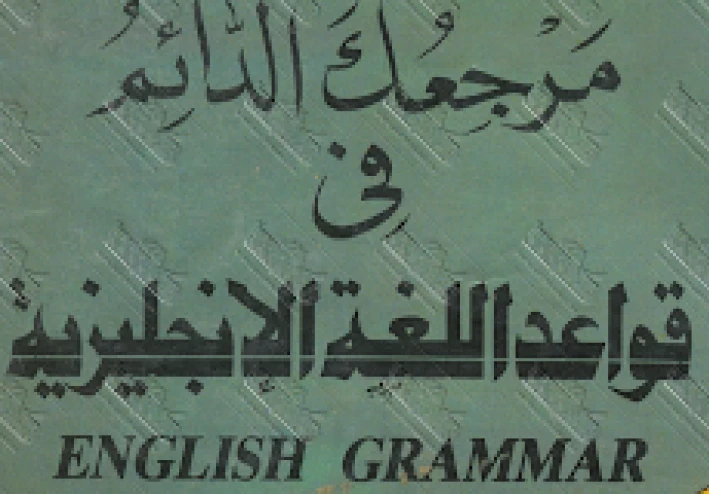 قراءة وتحميل كتاب مرجعك الدائم في قواعد اللغة الانجليزية PDF للدكتور عز الدين محمد نجيب