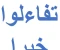 صورة مقال تفاءلوا خيرا تجدوه قصة كفاح