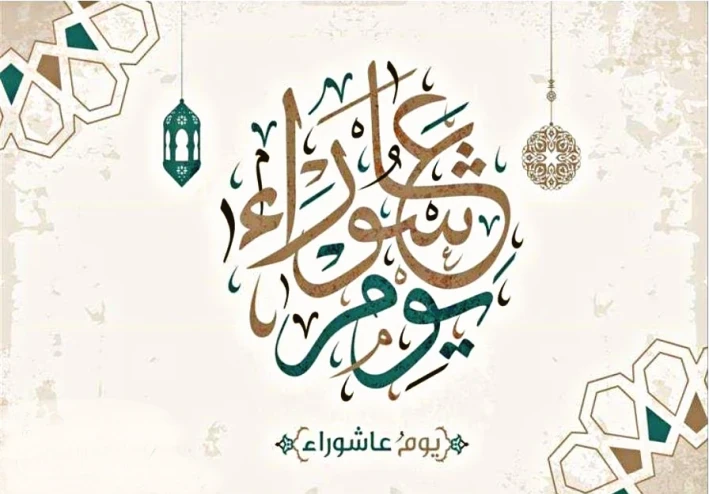 لماذا يصوم المسلمين يوم عاشوراء؟