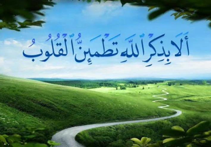 ذكر الله تعالى سبب في مغفرة الذنوب والوقاية من السحر.