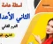 صورة مقال اسئلة عامة للصف الثني الاعدادي " دراسات " الترم الثاني