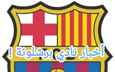 نادي برشلونة الإسباني موسم 2022.