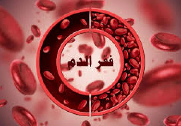 لماذا يعد فقر الدم من أخطر المشاكل