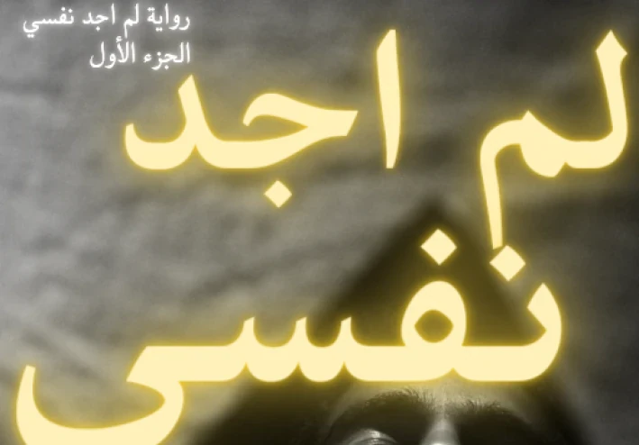 رواية لم اجد نفسي الجزء الثاني الفصل الأول