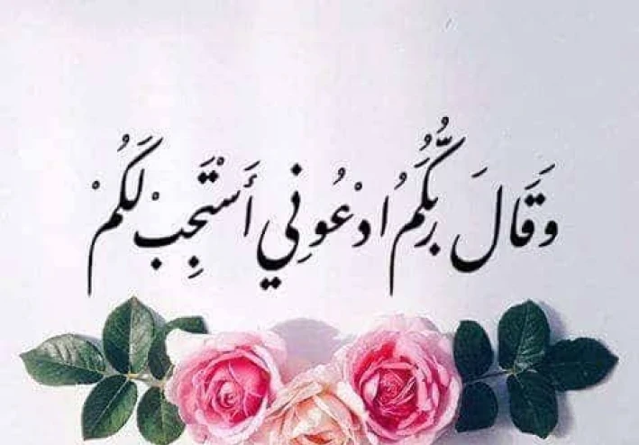 مجموعة من الأدعية الدينية مذكورة في القران