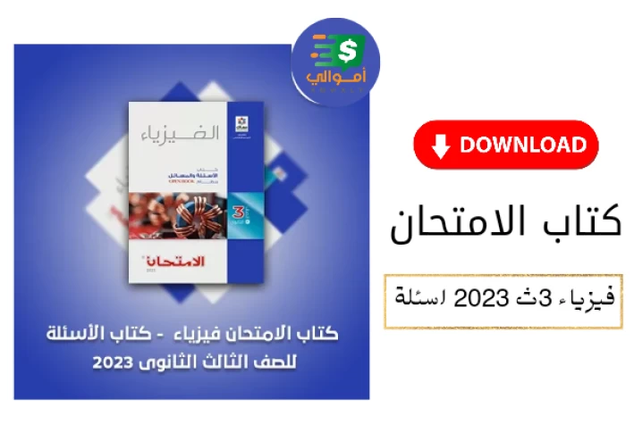 تحميل كتاب الامتحان فيزياء للصف الثالث الثانوي 2023 pdf اسئلة