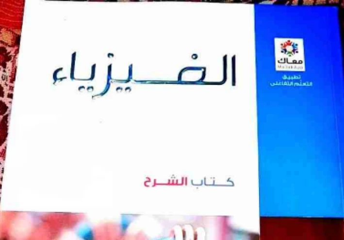 تحميل كتاب الامتحان فيزياء تالته ثانوي 2023 pdf شرح