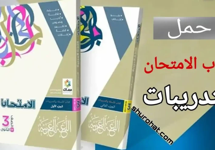 تحميل كتاب الامتحان عربي للصف الثالث الثانوي 2022 pdf الاسئلة جزء اول وثاني