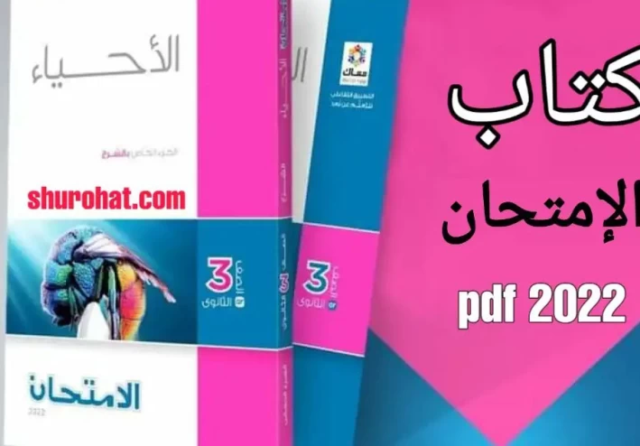 تحميل كتاب الامتحان احياء تالتة ثانوى 2022 pdf شرح