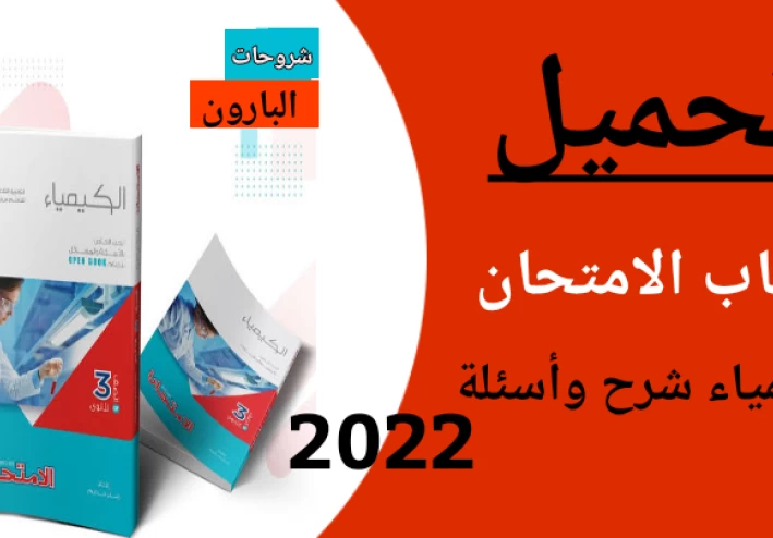 تحميل كتاب الامتحان كيمياء للصف الثالث الثانوي 2022 pdf شرح