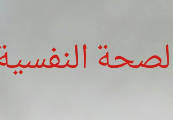 مفهوم الصحة النفسية وانعكاساتها على حياة الإنسان