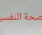 مفهوم الصحة النفسية وانعكاساتها على حياة الإنسان