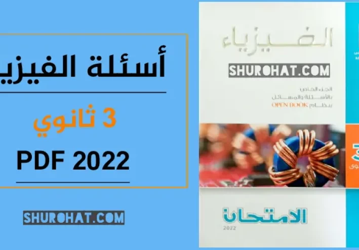 تحميل كتاب الامتحان فيزياء تالتة ثانوى 2022 pdf الاسئلة