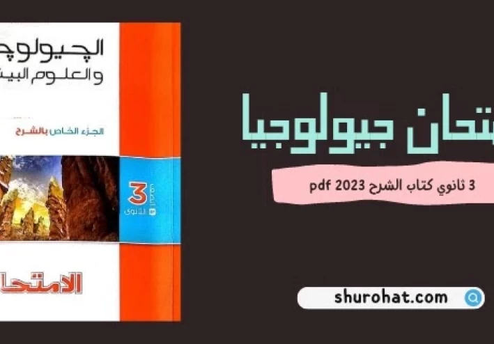 تحميل كتاب الامتحان جيولوجيا تالته ثانوي 2023 pdf شرح