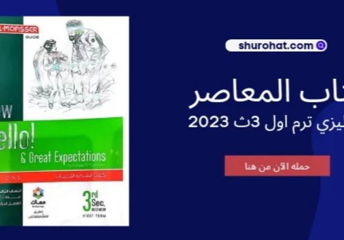 تحميل كتاب المعاصر انجليزي للصف الثالث الثانوي 2023 pdf ترم اول